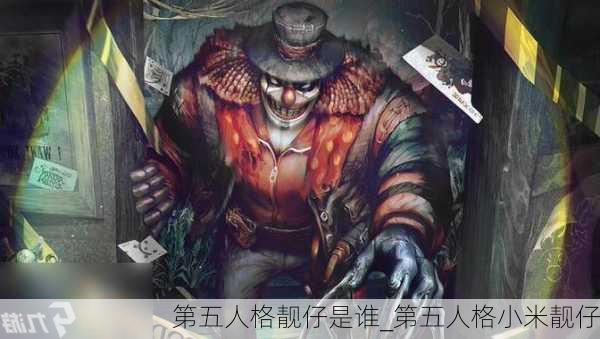 第五人格靓仔是谁_第五人格小米靓仔