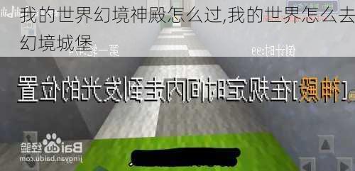 我的世界幻境神殿怎么过,我的世界怎么去幻境城堡