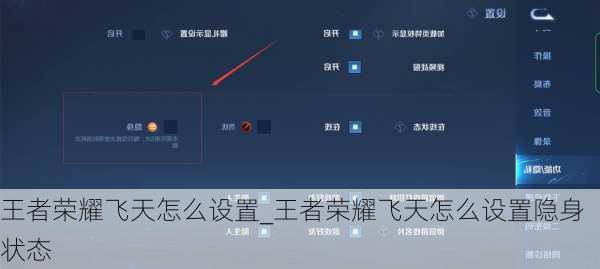 王者荣耀飞天怎么设置_王者荣耀飞天怎么设置隐身状态