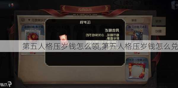 第五人格压岁钱怎么领,第五人格压岁钱怎么兑