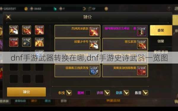 dnf手游武器转换在哪,dnf手游史诗武器一览图