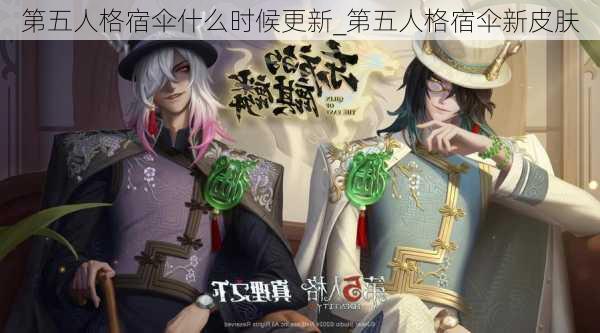 第五人格宿伞什么时候更新_第五人格宿伞新皮肤