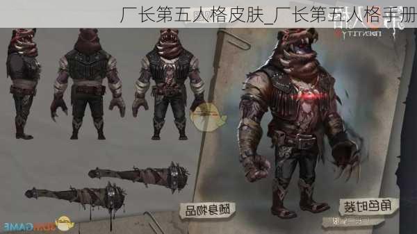 厂长第五人格皮肤_厂长第五人格手册