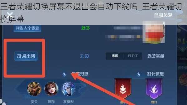 王者荣耀切换屏幕不退出会自动下线吗_王者荣耀切换屏幕