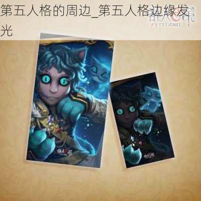 第五人格的周边_第五人格边缘发光