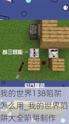 我的世界138陷阱怎么用_我的世界陷阱大全陷阱制作