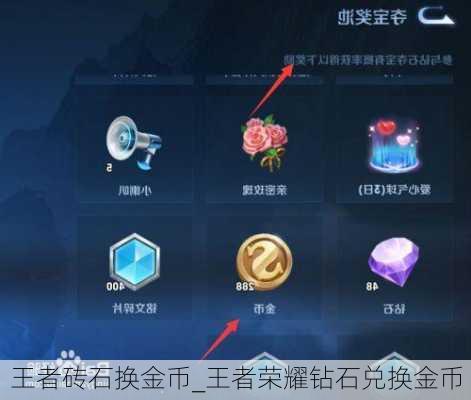 王者砖石换金币_王者荣耀钻石兑换金币
