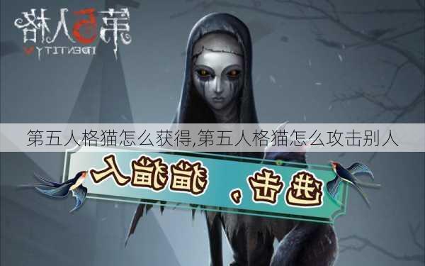 第五人格猫怎么获得,第五人格猫怎么攻击别人