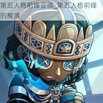 第五人格前锋业绩_第五人格前锋的推演