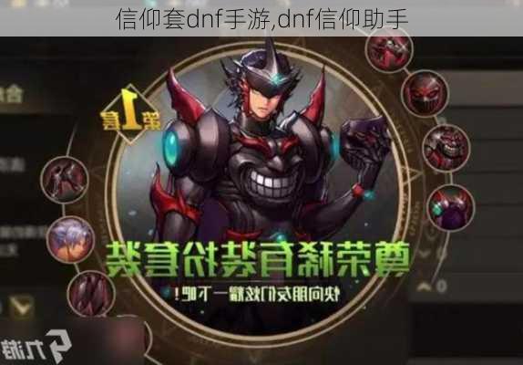 信仰套dnf手游,dnf信仰助手