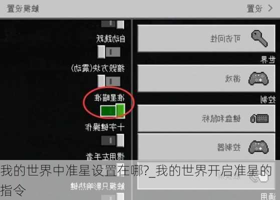 我的世界中准星设置在哪?_我的世界开启准星的指令