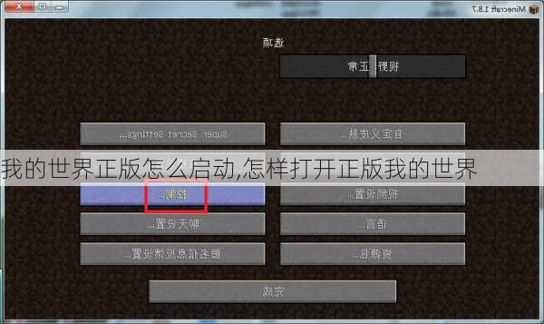 我的世界正版怎么启动,怎样打开正版我的世界