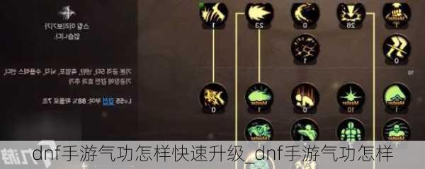 dnf手游气功怎样快速升级_dnf手游气功怎样