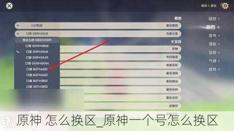 原神 怎么换区_原神一个号怎么换区