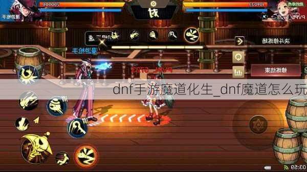 dnf手游魔道化生_dnf魔道怎么玩