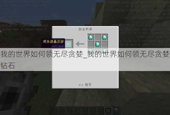 我的世界如何领无尽贪婪_我的世界如何领无尽贪婪钻石