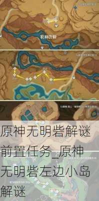 原神无明砦解谜前置任务_原神无明砦左边小岛解谜