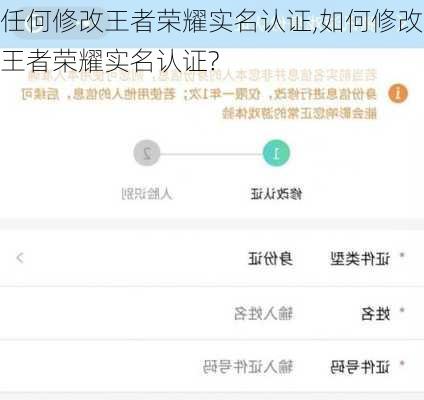 任何修改王者荣耀实名认证,如何修改王者荣耀实名认证?