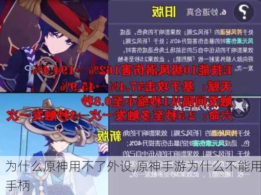 为什么原神用不了外设,原神手游为什么不能用手柄