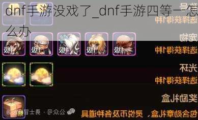 dnf手游没戏了_dnf手游四等一怎么办