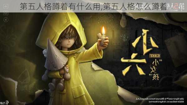 第五人格蹲着有什么用,第五人格怎么蹲着