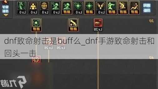 dnf致命射击是buff么_dnf手游致命射击和回头一击