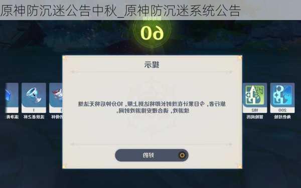 原神防沉迷公告中秋_原神防沉迷系统公告
