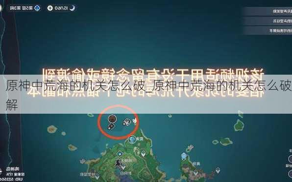 原神中荒海的机关怎么破_原神中荒海的机关怎么破解