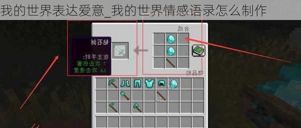 我的世界表达爱意_我的世界情感语录怎么制作