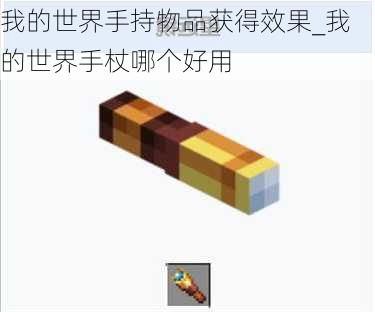 我的世界手持物品获得效果_我的世界手杖哪个好用