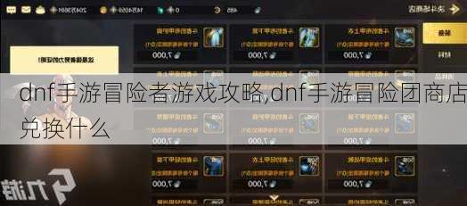 dnf手游冒险者游戏攻略,dnf手游冒险团商店兑换什么