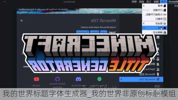 我的世界标题字体生成器_我的世界非原创标题模组