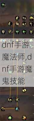 dnf手游魔法师,dnf手游魔鬼技能