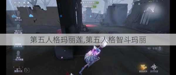 第五人格玛丽莲,第五人格智斗玛丽