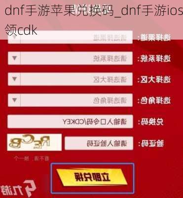 dnf手游苹果兑换码_dnf手游ios领cdk