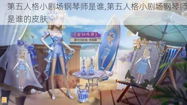 第五人格小剧场钢琴师是谁,第五人格小剧场钢琴师是谁的皮肤