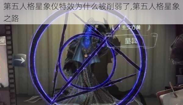 第五人格星象仪特效为什么被削弱了,第五人格星象之路