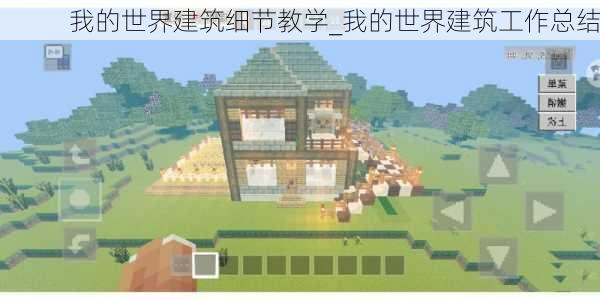 我的世界建筑细节教学_我的世界建筑工作总结