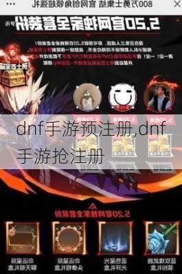 dnf手游预注册,dnf手游抢注册