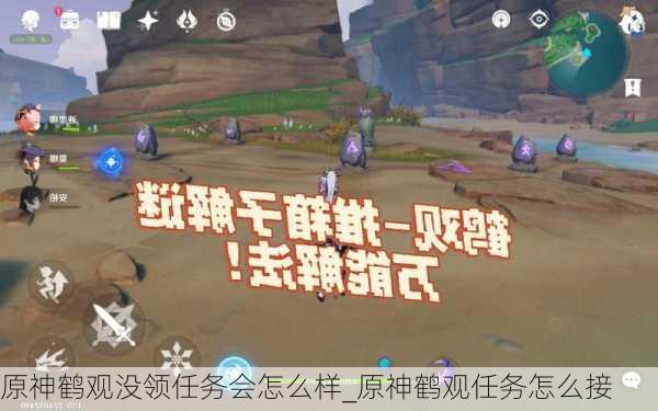 原神鹤观没领任务会怎么样_原神鹤观任务怎么接