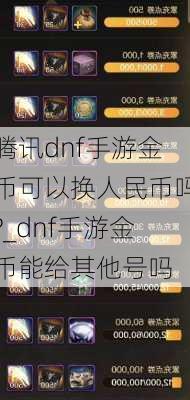 腾讯dnf手游金币可以换人民币吗?_dnf手游金币能给其他号吗