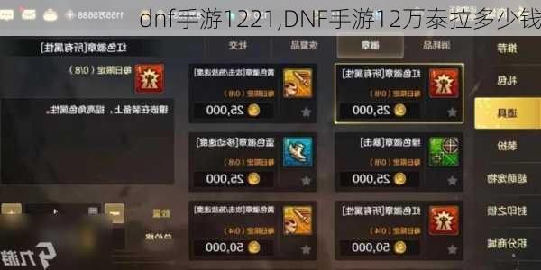 dnf手游1221,DNF手游12万泰拉多少钱