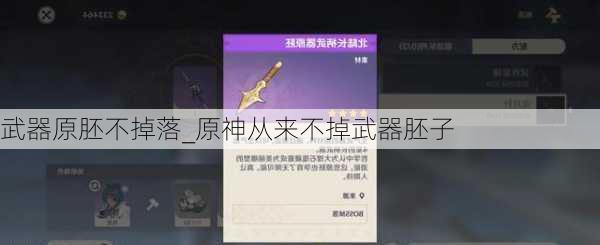 武器原胚不掉落_原神从来不掉武器胚子