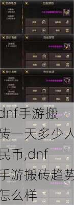 dnf手游搬砖一天多少人民币,dnf手游搬砖趋势怎么样