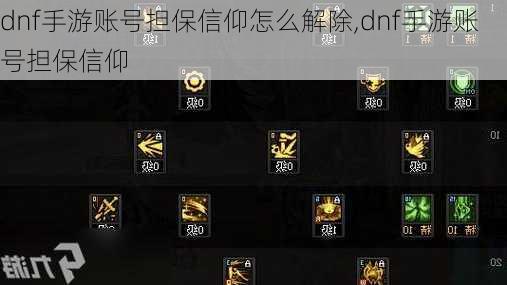 dnf手游账号担保信仰怎么解除,dnf手游账号担保信仰