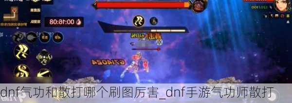 dnf气功和散打哪个刷图厉害_dnf手游气功师散打