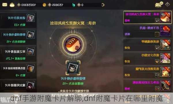 dnf手游附魔卡片解绑,dnf附魔卡片在哪里附魔