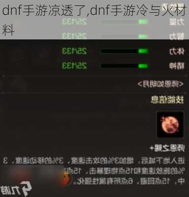 dnf手游凉透了,dnf手游冷与火材料