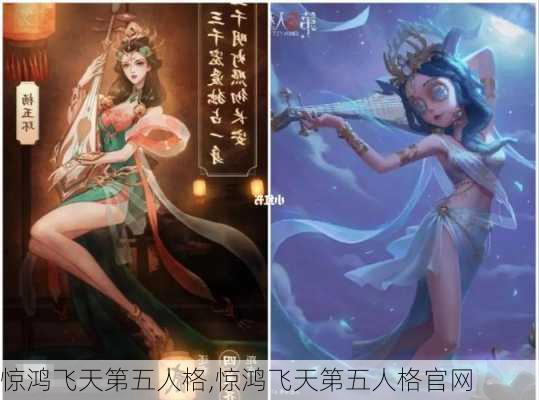 惊鸿飞天第五人格,惊鸿飞天第五人格官网