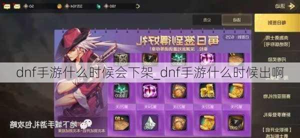 dnf手游什么时候会下架_dnf手游什么时候出啊